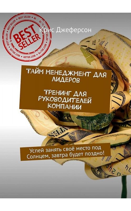Обложка книги «Тайм-менеджмент для лидеров. Тренинг для руководителей компании. Успей занять своё место под Солнцем, завтра будет поздно!» автора Криса Джеферсона. ISBN 9785449674159.
