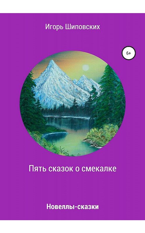 Обложка книги «Пять сказок о смекалке» автора Игоря Шиповскиха издание 2020 года.