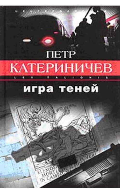 Обложка книги «Игра теней» автора Петра Катериничева издание 2003 года. ISBN 5952405819.