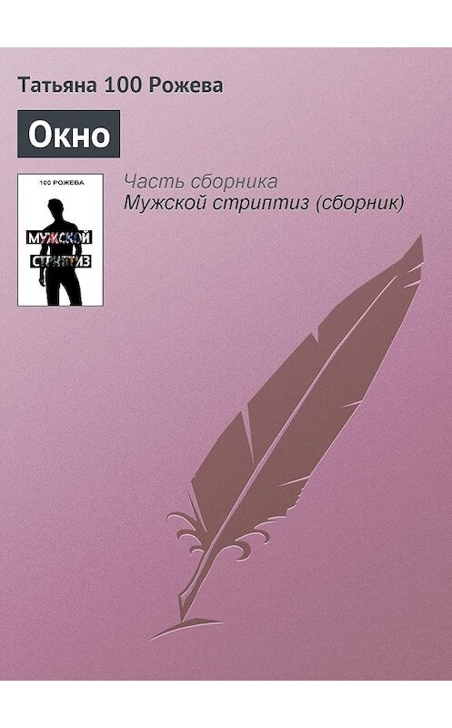 Обложка книги «Окно» автора Татьяны 100 Рожевы.