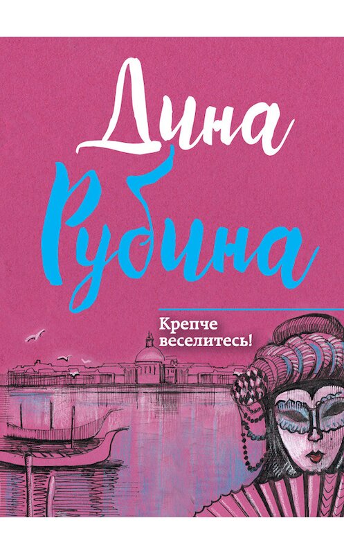 Обложка книги «Крепче веселитесь! (сборник)» автора Диной Рубины издание 2017 года. ISBN 9785040885497.