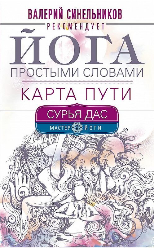 Обложка книги «Йога простыми словами. Карта Пути» автора Сурьи Даса. ISBN 9785227083005.