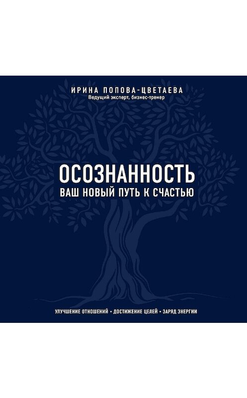 Обложка аудиокниги «Осознанность. Ваш новый путь к счастью» автора Ириной Попова-Цветаевы.