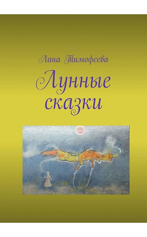 Обложка книги «Лунные сказки» автора Ланы Тимофеевы. ISBN 9785005165558.