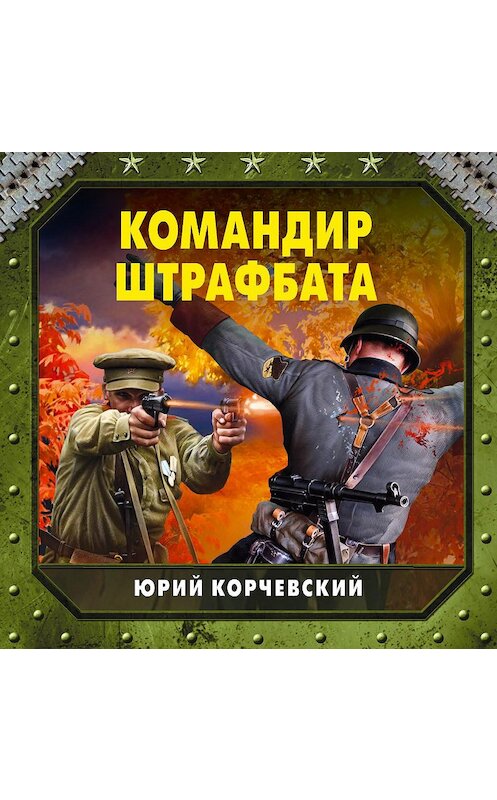 Обложка аудиокниги «Командир штрафбата» автора Юрия Корчевския.