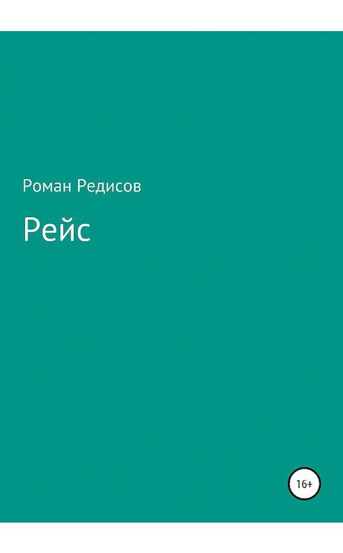 Обложка книги «Рейс» автора Романа Редисова издание 2020 года.