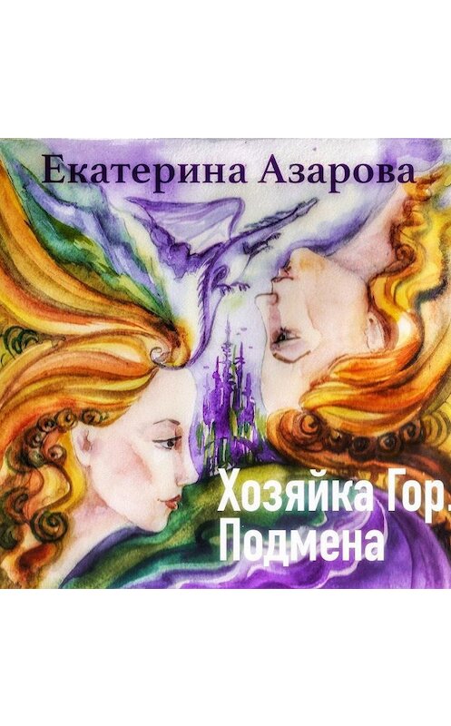 Обложка аудиокниги «Хозяйка гор. Подмена» автора Екатериной Азаровы.