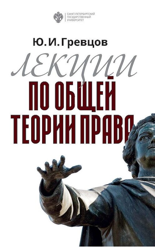 Обложка книги «Лекции по общей теории права» автора Юрия Гревцова. ISBN 9785288059070.