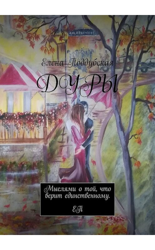 Обложка книги «Дуры» автора Елены Поддубская. ISBN 9785449855022.