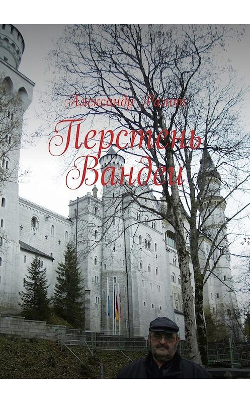 Обложка книги «Перстень Вандеи» автора Александра Ралота. ISBN 9785448390432.