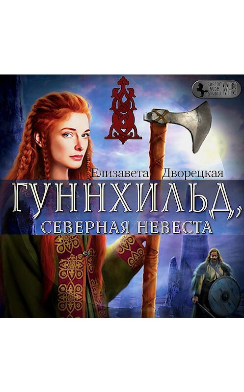 Обложка аудиокниги «Гуннхильд, северная невеста» автора Елизавети Дворецкая.