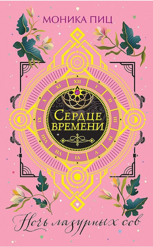 Обложка книги «Ночь лазурных сов» автора Моники Пица издание 2020 года. ISBN 9785041100704.