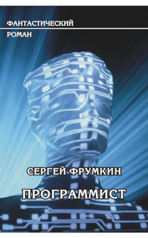 Обложка книги «Программист» автора Сергея Фрумкина.