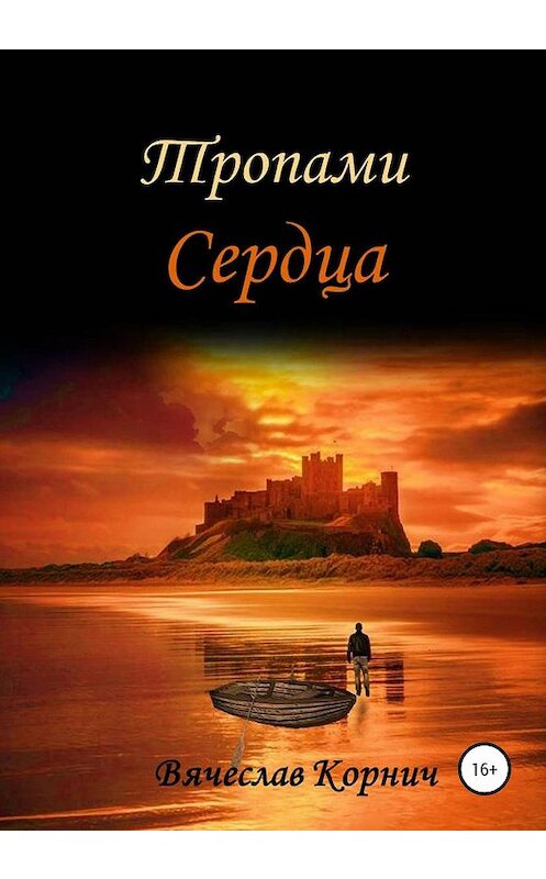 Обложка книги «Тропами Сердца» автора Вячеслава Корнича издание 2020 года.