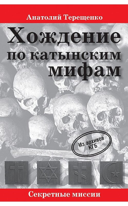 Обложка книги «Хождение по катынским мифам» автора Анатолия Терещенки издание 2014 года. ISBN 9785905024184.