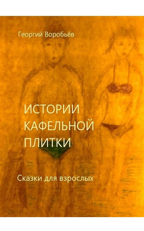 Обложка книги «Истории кафельной плитки. Сказки для взрослых» автора Георгия Воробьева. ISBN 9785005083432.