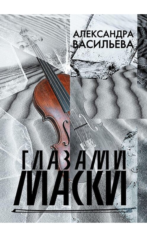Обложка книги «Глазами маски» автора Александры Васильевы. ISBN 9785449605078.