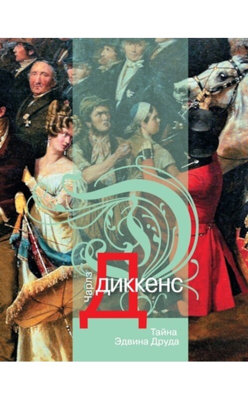 Обложка книги «Тайна Эдвина Друда» автора Чарльза Диккенса издание 2011 года. ISBN 9785699462407.