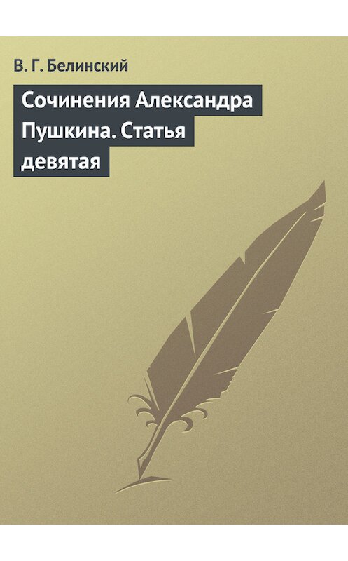 Обложка книги «Сочинения Александра Пушкина. Статья девятая» автора Виссариона Белинския.