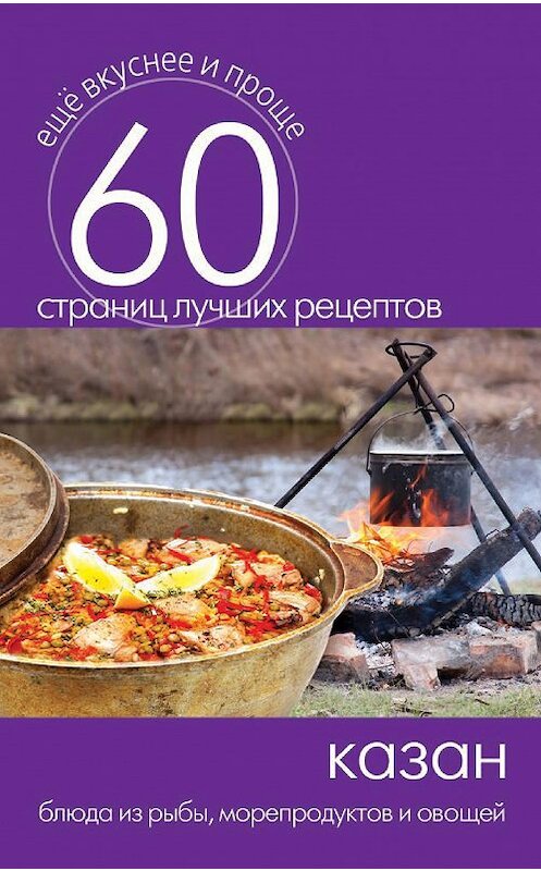 Обложка книги «Казан. Блюда из рыбы, морепродуктов и овощей» автора Неустановленного Автора издание 2014 года. ISBN 9785386073459.