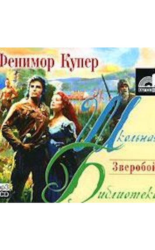 Обложка аудиокниги «Зверобой» автора Джеймса Фенимора Купера.