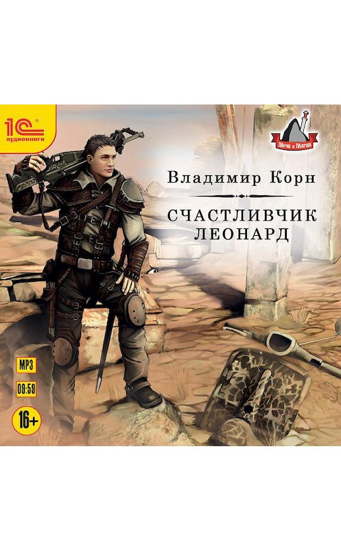 Обложка аудиокниги «Счастливчик Леонард» автора Владимира Корна.