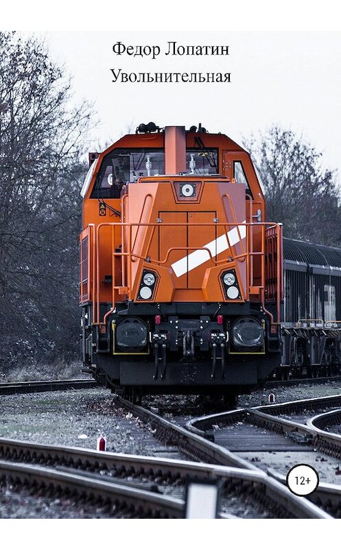 Обложка книги «Увольнительная» автора Федора Лопатина издание 2020 года.