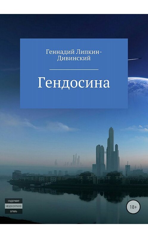 Обложка книги «Гендосина» автора Геннадия Липкин-Дивинския издание 2018 года.