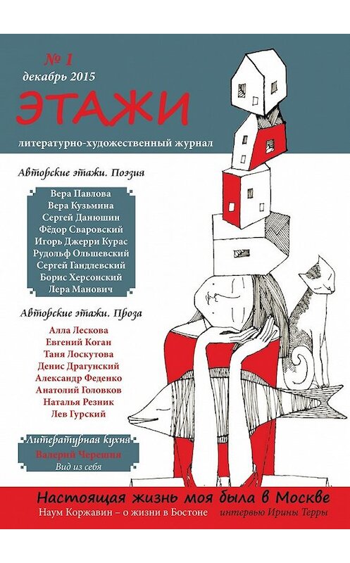 Обложка книги «Этажи» автора Литературно-Художественного Журнала. ISBN 9785447438708.