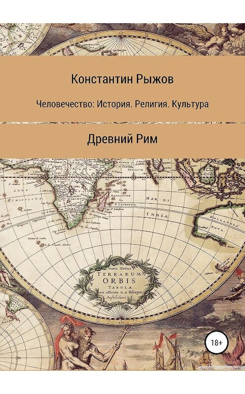 Обложка книги «Человечество: История. Религия. Культура Древний Рим» автора Константина Рыжова издание 2019 года.
