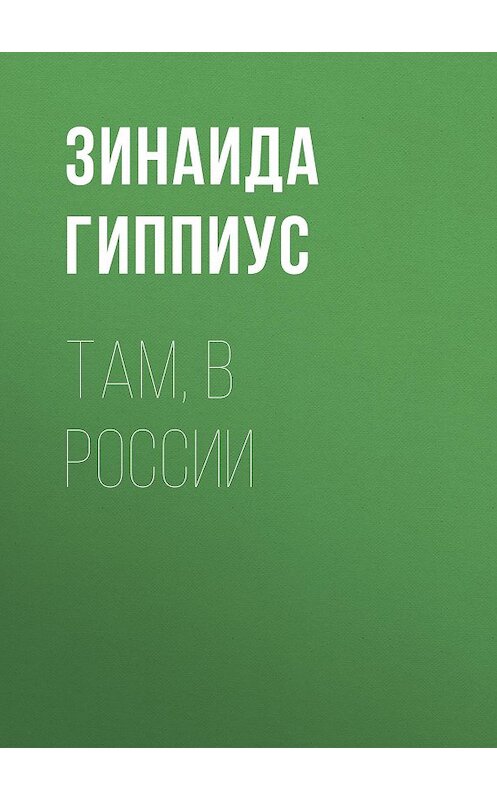 Обложка книги «Там, в России» автора Зинаиды Гиппиуса.