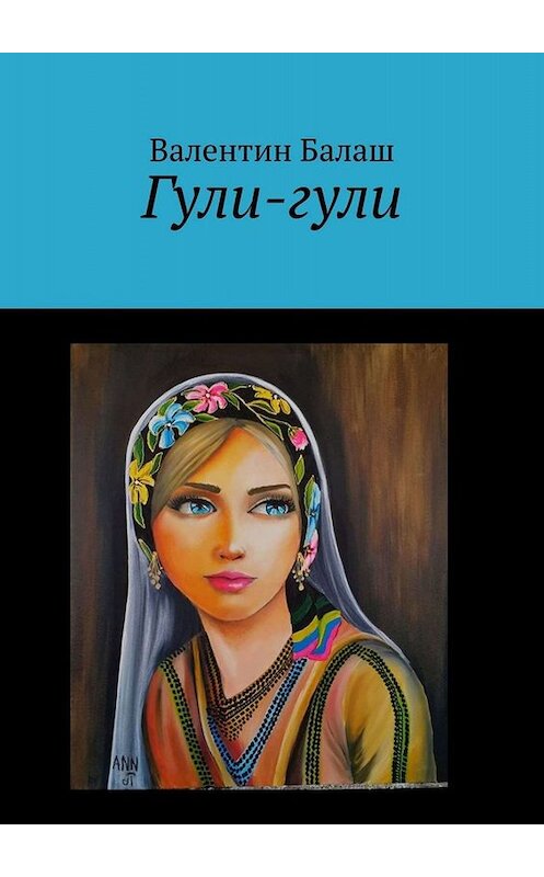 Обложка книги «Гули-гули» автора Валентина Балаша. ISBN 9785449810472.
