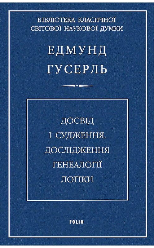 Обложка книги «Досвід і судження. Дослідження генеалогії логіки» автора Едмунд Гусерли издание 2018 года.