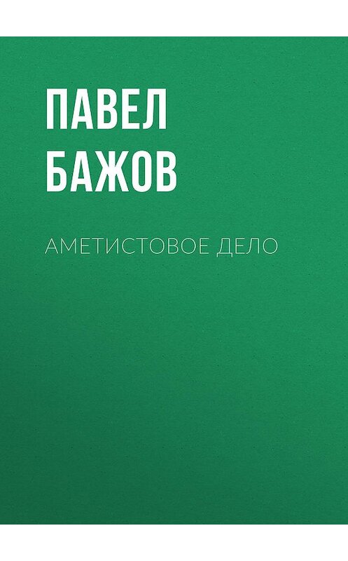 Обложка книги «Аметистовое дело» автора Павела Бажова издание 1952 года.