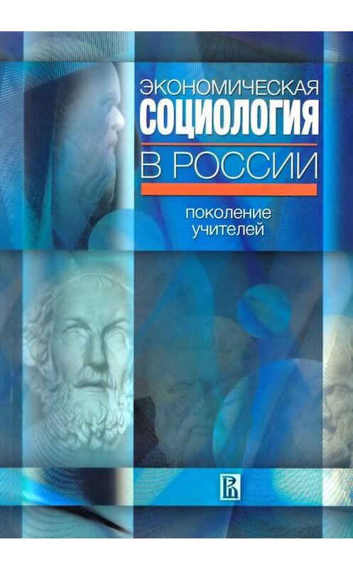 Обложка книги «Экономическая социология в России: поколение учителей» автора Неустановленного Автора издание 2008 года. ISBN 9785759806318.