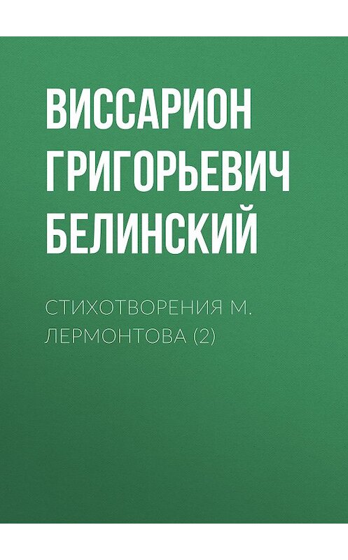 Обложка аудиокниги «Стихотворения М. Лермонтова (2)» автора Виссариона Белинския.