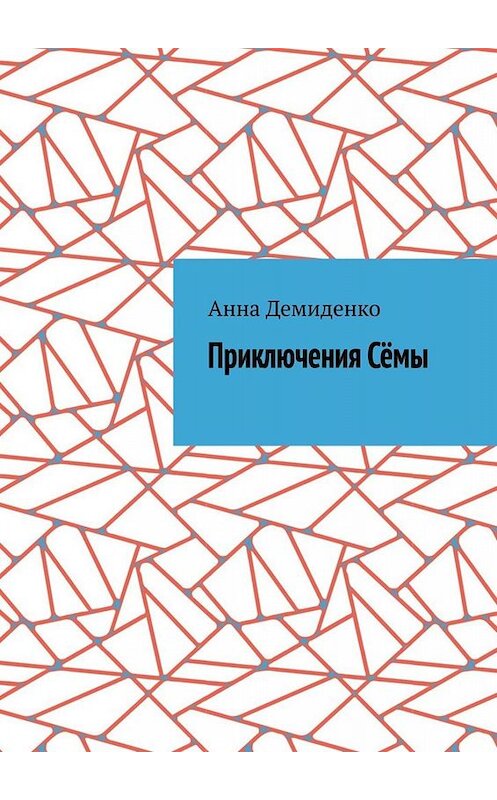 Обложка книги «Приключения Сёмы» автора Анны Демиденко. ISBN 9785005004451.