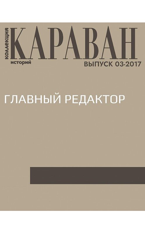 Обложка книги «Главный редактор» автора Ниной Нечаевы.