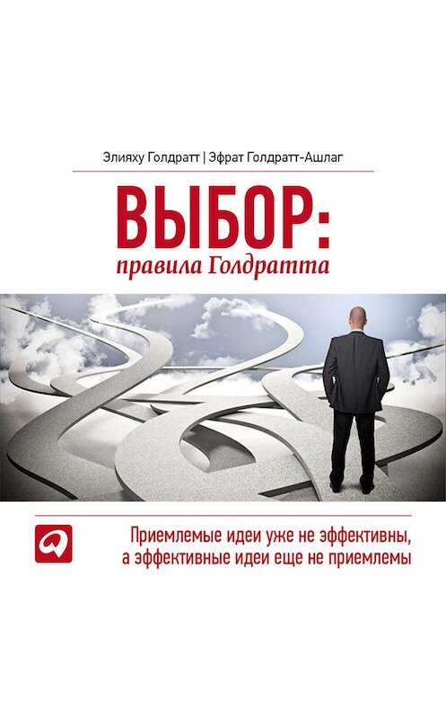 Обложка аудиокниги «Выбор. Правила Голдратта» автора . ISBN 9785961434910.
