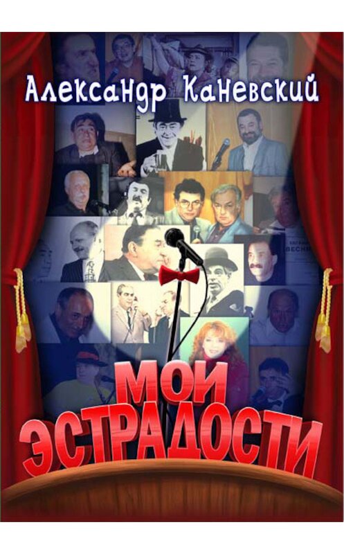 Обложка книги «Мои эстрадости» автора Александра Каневския издание 2011 года.