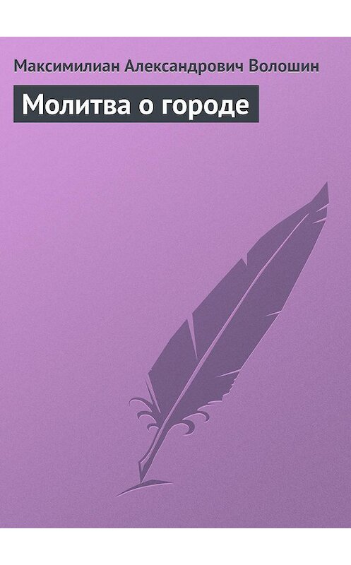 Обложка книги «Молитва о городе» автора Максимилиана Волошина.