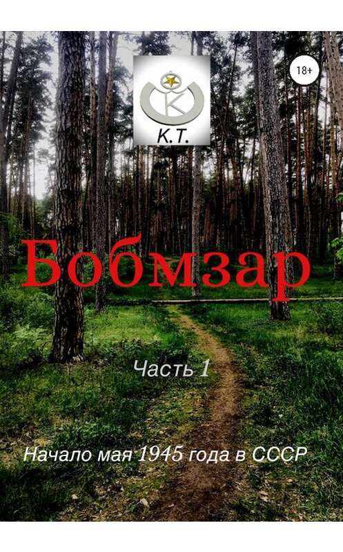 Обложка книги «БОБМЗАР» автора К. Т. издание 2020 года. ISBN 9785532059405.