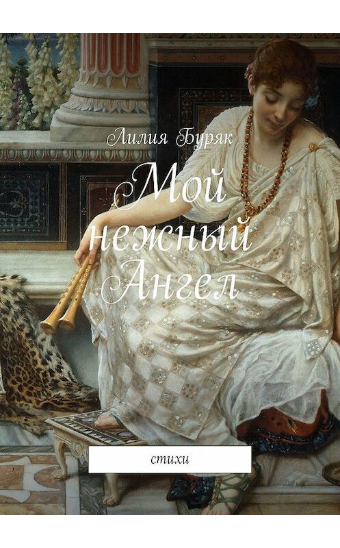 Обложка книги «Мой нежный Ангел. Стихи» автора Лилии Буряка. ISBN 9785449045362.