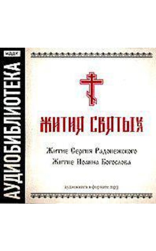 Обложка аудиокниги ««Житие Сергия Радонежского», «Житие Иоанна Богослова»» автора Неустановленного Автора.