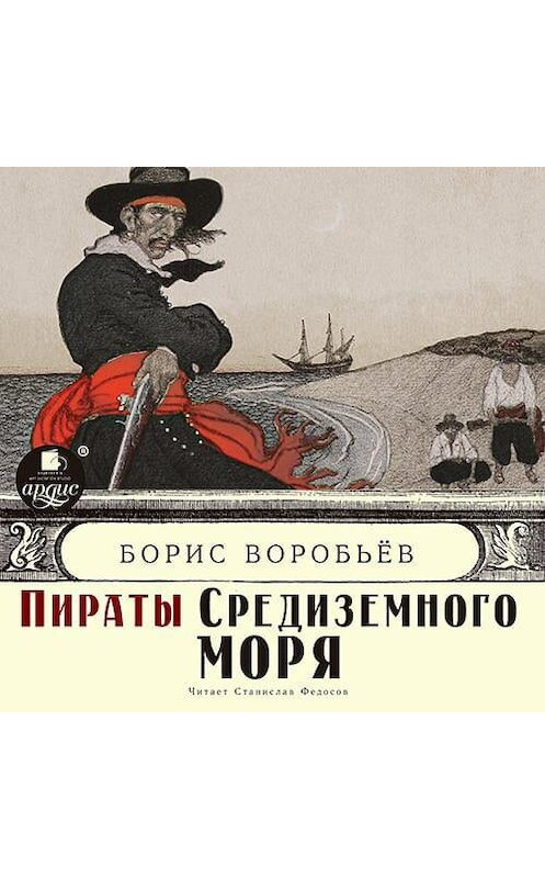 Обложка аудиокниги «Пираты средиземного моря» автора Бориса Воробьева.