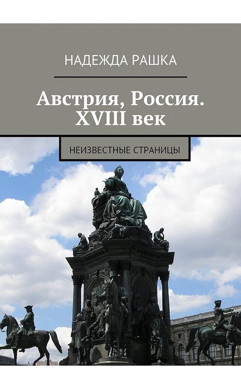 Обложка книги «Австрия, Россия. XVIII век. Неизвестные страницы» автора Надежды Рашки. ISBN 9785448563775.