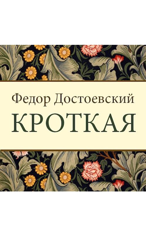 Обложка аудиокниги «Кроткая» автора Федора Достоевския. ISBN 9789177784289.