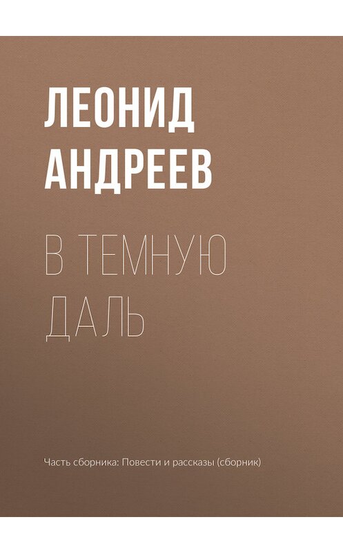 Обложка книги «В темную даль» автора Леонида Андреева издание 2010 года.