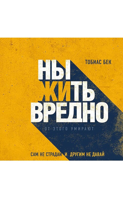 Обложка аудиокниги «Ныть вредно» автора Тобиаса Бека.