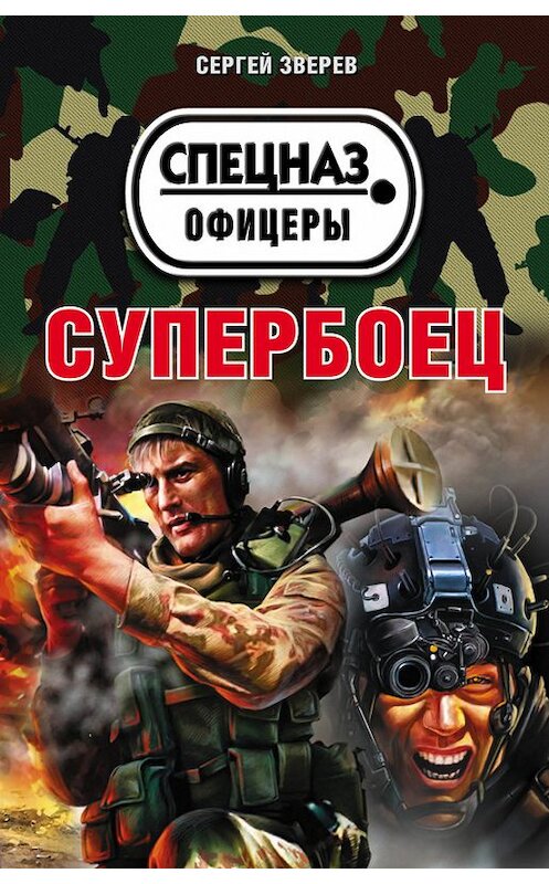 Обложка книги «Супербоец» автора Сергея Зверева издание 2017 года. ISBN 9785699932030.